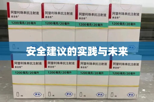 绍兴安全建议的实践与未来